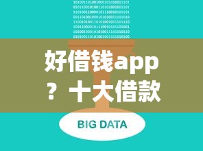 好借钱app？十大借款平台好借钱又快推荐