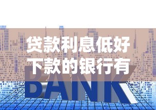 贷款利息低好下款的银行有哪些？6个有什么正规的借钱平台推荐给你