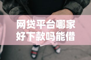 网贷平台哪家好下款吗能借到钱吗？2000元无门槛借款6个平台推荐