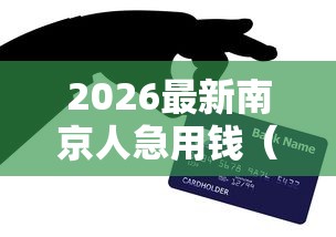 2026最新南京人急用钱（支持微信），7个最可靠的贷款平台无私分享