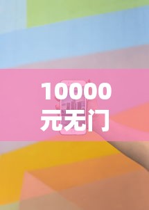 10000元无门槛借款去哪里？现在口子松的借款看这8个平台