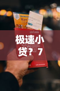 极速小贷？7个靠谱国家正规借款平台推荐