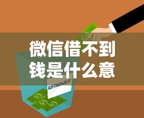 微信借不到钱是什么意思有哪些？10个貌似免审批、房屋抵押贷款平台合集
