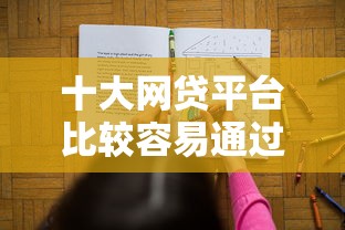 十大网贷平台比较容易通过盘点，解决借款全通不过的问题