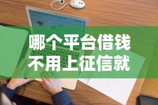哪个平台借钱不用上征信就选这5个2千元微信能贷款的平台