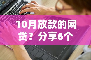 10月放款的网贷？分享6个1万元无门槛私借平台
