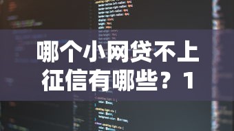 哪个小网贷不上征信有哪些？10个貌似免审批、私人网贷平台合集