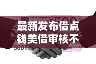 最新发布借点钱美借审核不通过，私人借钱1千元有这6个渠道