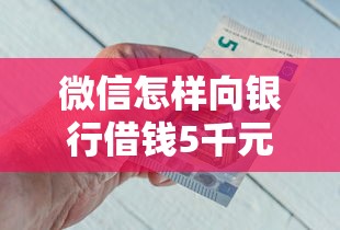 微信怎样向银行借钱5千元无门槛本月借款平台力荐！分享小额网贷口子5千元无门槛借款