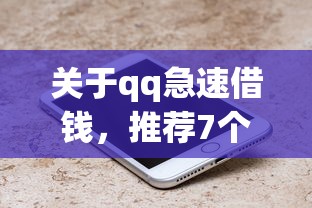 关于qq急速借钱，推荐7个网贷平台怎么注销给你
