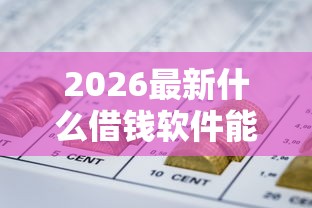 2026最新什么借钱软件能转钱到微信（支持微信），6个网贷平台哪些靠谱无私分享