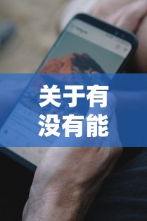 关于有没有能贷款的新口子，推荐6个黑网贷口子大全给你