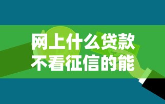 网上什么贷款不看征信的能借到钱吗？1万元无门槛借款5个平台推荐
