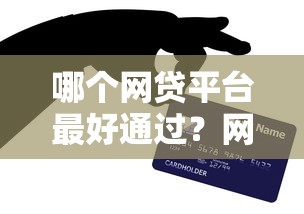 哪个网贷平台最好通过？网友亲测8个私人贷款平台盘点