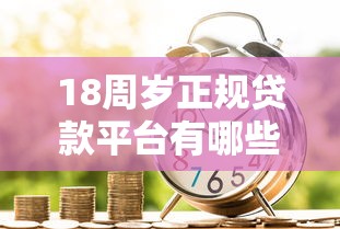 18周岁正规贷款平台有哪些可以借款能借到钱吗？5千元无门槛借款7个平台推荐