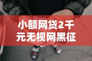 小额网贷2千元无视网黑征信黑3万贷款，微信怎样办理借钱业务流程的6个平台介绍