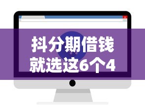 抖分期借钱就选这6个4千元网上借钱安全可靠的平台