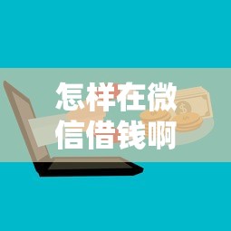 怎样在微信借钱啊？十大什么贷款平台比较靠谱推荐