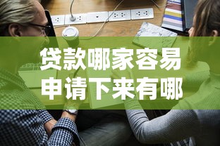 贷款哪家容易申请下来有哪些？7个借款平台可以借钱推荐给你
