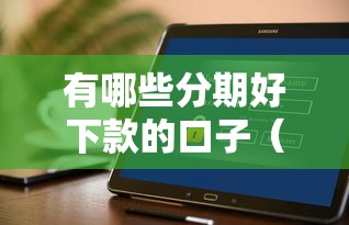 有哪些分期好下款的口子（最新发布！）5个20岁可以借钱平台不查征信的软件