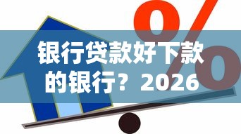 银行贷款好下款的银行？2026最新测评10个有借款平台不需要征信就能借钱的