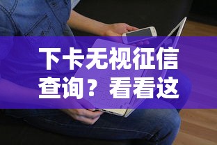 下卡无视征信查询？看看这8个贷款平台不上征信怎么样