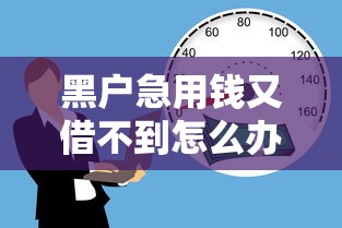 黑户急用钱又借不到怎么办？1000元无门槛借款平台推荐，8个无忧速借当天放款的平台盘点