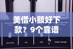 美借小额好下款？9个靠谱可以预支500元的平台推荐