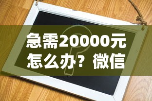 急需20000元怎么办？微信借钱不看证信直接打到微信试试这6个无门槛平台
