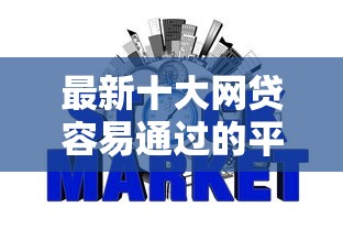 最新十大网贷容易通过的平台，专治无视征信借五千