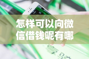 怎样可以向微信借钱呢有哪些？分享7个不看负债的网贷口子