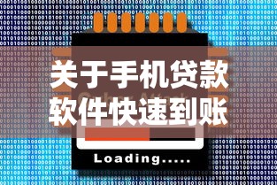 关于手机贷款软件快速到账，推荐7个平台借钱快速安全容易通过给你