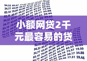 小额网贷2千元最容易的贷款平台，在线借款联系的5个平台介绍