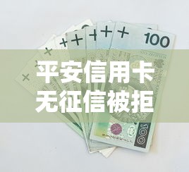 平安信用卡无征信被拒？这7个网贷平台一定能借到钱值得一试