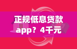 正规低息贷款app？4千元无门槛借款平台推荐，8个十大正规网贷平台盘点