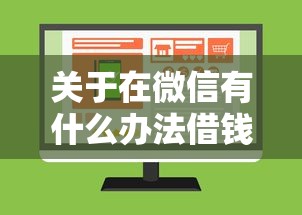 关于在微信有什么办法借钱，推荐7个借款平台不上征信的给你