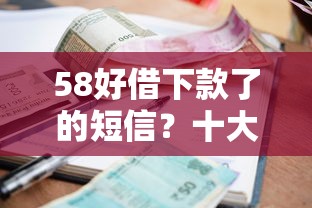 58好借下款了的短信？十大未成年小额贷款平台推荐