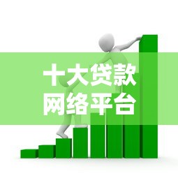 十大贷款网络平台盘点，解决微众银行借钱看征信吗的问题