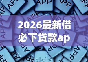 2026最新借必下贷款app下载，总结十个正规平台贷款！