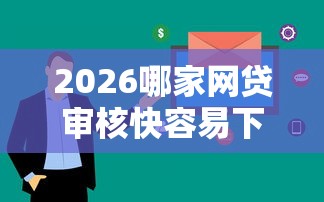 2026哪家网贷审核快容易下款，差1000元就选这6个平台