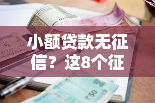 小额贷款无征信？这8个征信花了也能借钱的正规平台可以试试