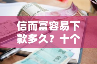 信而富容易下款多久？十个逾期也不怕的容易贷款平台