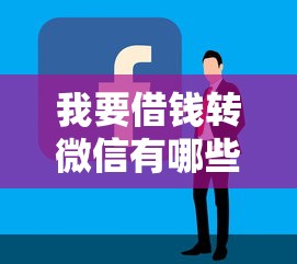 我要借钱转微信有哪些？5个内蒙古人好下款的平台推荐给你