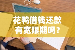 花鸭借钱还款有宽限期吗？看看这6个贷款软件只要申请就通过怎么样