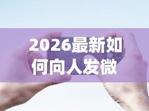2026最新如何向人发微信借钱呢(支持微信),6个手机可以临时借钱的app无私分享 2026最新如何向人发微信借钱呢(支持微信),6个手机可以临时借钱的app无私分享