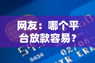网友：哪个平台放款容易？求介绍几款哪些借款平台容易借到钱