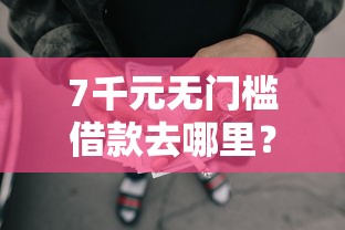 7千元无门槛借款去哪里？不看征信有花呗就能贷款看这6个平台