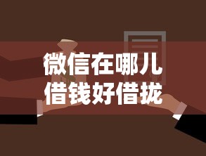 微信在哪儿借钱好借拢共有哪些选择?8个正规汽车抵押贷款平台详解 微信在哪儿借钱好借拢共有哪些选择?8个正规汽车抵押贷款平台详解