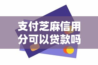 支付芝麻信用分可以贷款吗6千元无门槛本月借款平台力荐！分享小额网贷口子6千元无门槛借款