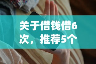 关于借钱借6次，推荐5个急用不求评分快借无忧的app给你
